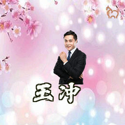 王冲