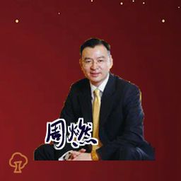 周燃